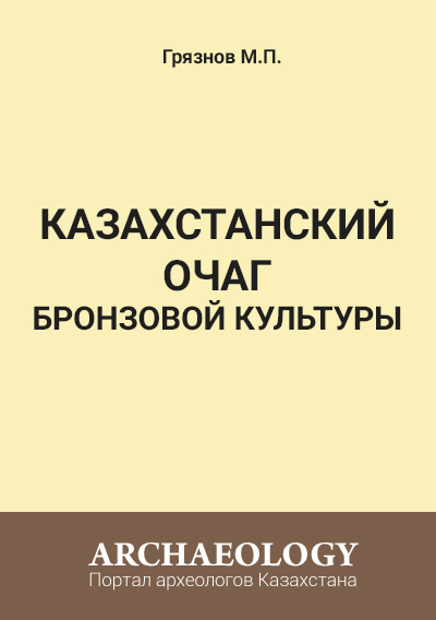 Обложка Казахстанский очаг бронзовой культуры