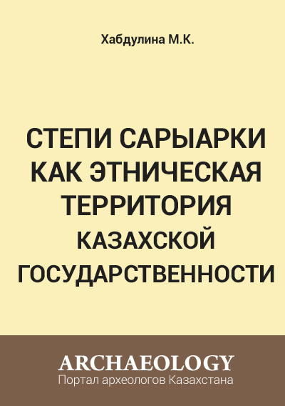 Обложка Степи Сарыарки как этническая территория казахской государственности