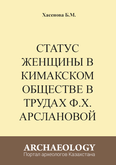 Обложка Статус женщины в кимакском обществе в трудах Ф.Х. Арслановой