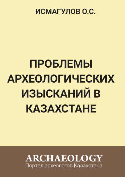 Обложка ПРОБЛЕМЫ АРХЕОЛОГИЧЕСКИХ ИЗЫСКАНИЙ В КАЗАХСТАНЕ. Взгляд антрополога