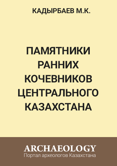Обложка Памятники ранних кочевников Центрального Казахстана
