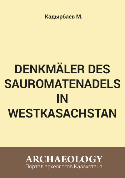 Обложка Denkmäler des Sauromatenadels in Westkasachstan