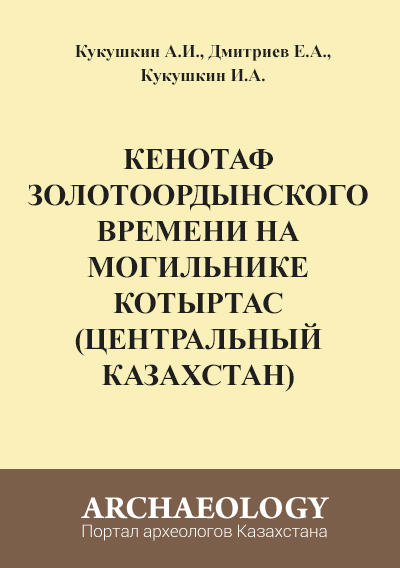 Обложка Кенотаф золотоордынского времени на могильнике Котыртас (Центральный Казахстан)