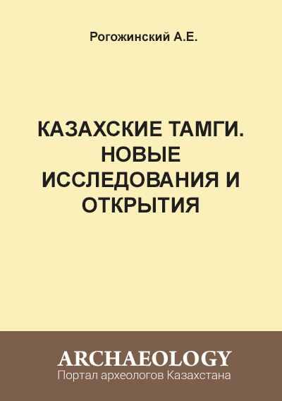 Обложка Казахские тамги. Новые исследования и открытия