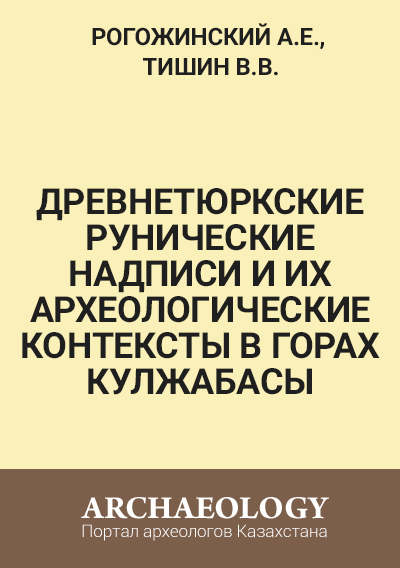 Обложка Древнетюркские рунические надписи и их археологические контексты в горах Кулжабасы