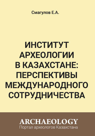 Обложка Институт археологии в Казахстане:  перспективы международного сотрудничества