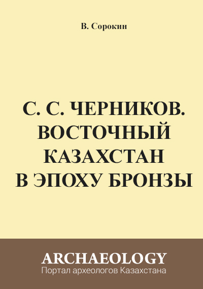 Обложка С. С. Черников. Восточный Казахстан в эпоху бронзы