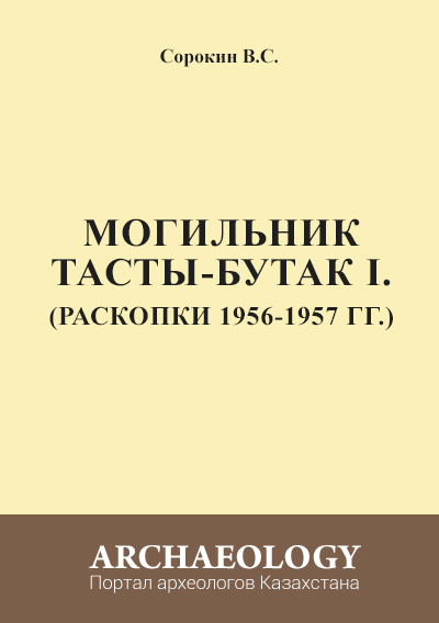 Обложка Могильник Тасты-бутак 1. (Раскопки 1956-1957 гг.)