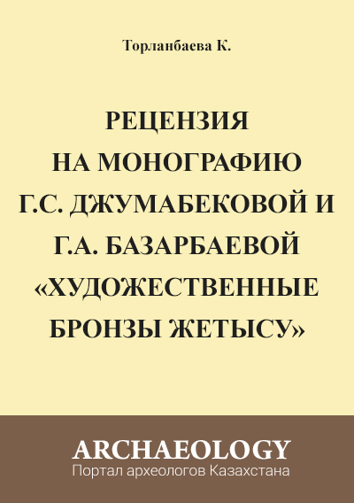 Обложка Рецензия на монографию  Г.С. Джумабековой и Г.А. Базарбаевой  «Художественные бронзы Жетысу»