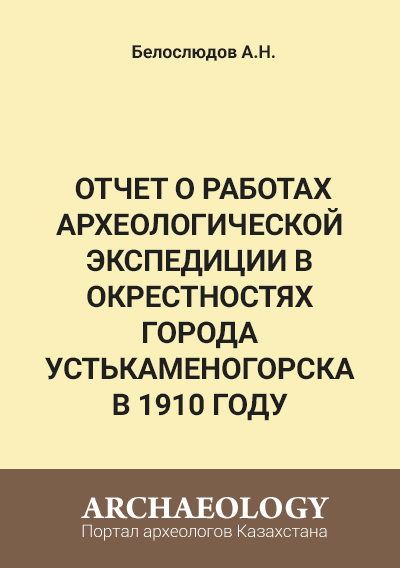 Обложка Отчет о работах археологической экспедиции в окрестностях города Устькаменогорска в 1910 году