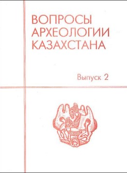 Обложка Вопросы археологии Казахстана. Вып. 2.