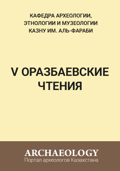 Обложка V Оразбаевские чтения