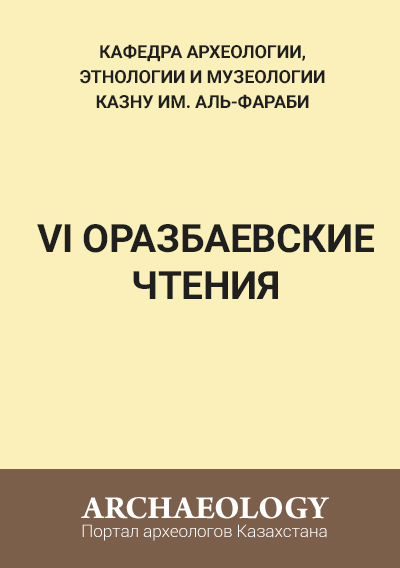 Обложка VI Оразбаевские чтения