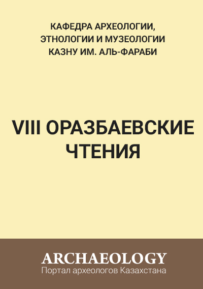 Обложка VIII Оразбаевские чтения