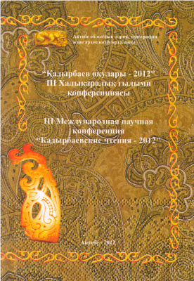 Обложка Кадырбаевские чтения - 2012