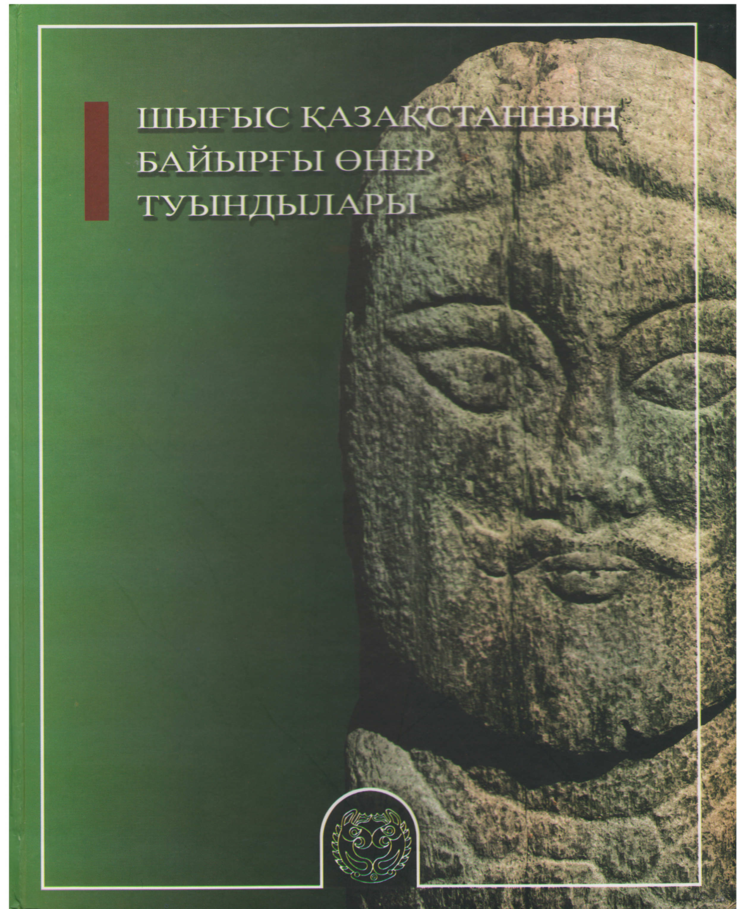 Обложка Памятники монументального искусство Восточного Казахстана