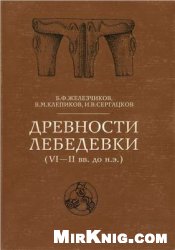 Обложка Древности Лебедевки (VI-II вв. до н.э.)