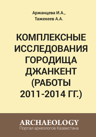 Обложка Комплексные исследования городища Джанкент (работы 2011-2014 гг.)