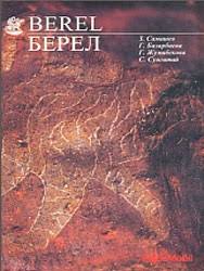 Обложка Berel-Берел. Альбом