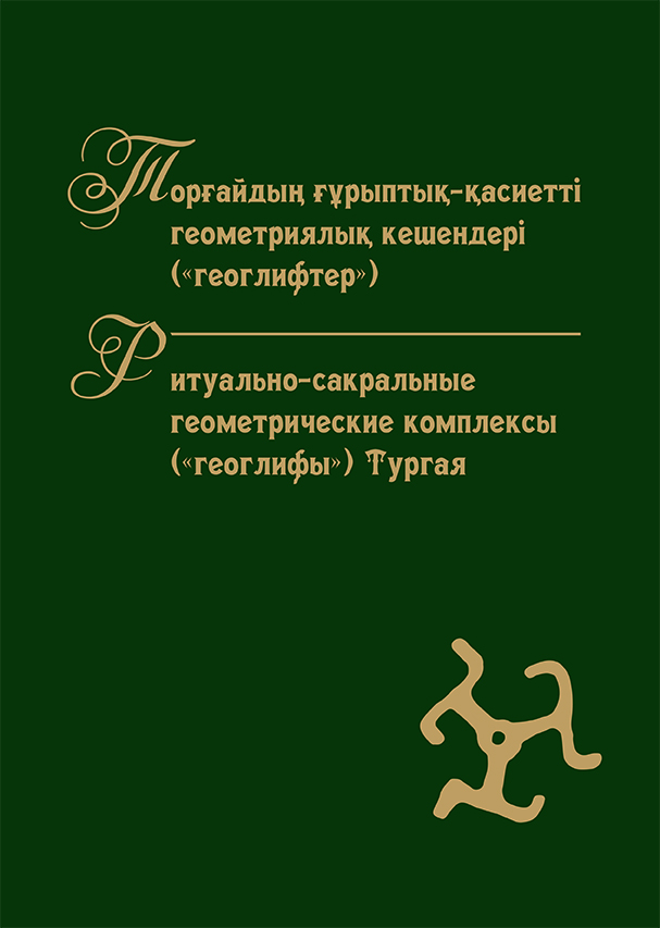 Обложка Ритуально-сакральные геометрические комплексы (Геоглифы) Тургая