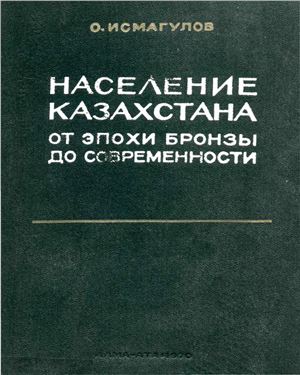 Обложка Население Казахстана от эпохи бронзы до современности