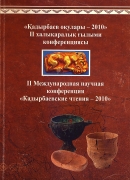Обложка Кадырбаевские чтения - 2010