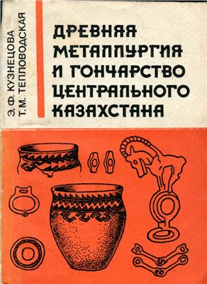 Обложка Древняя металлургия и гончарство Центрального Казахстана