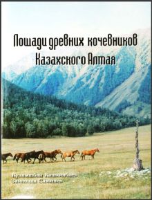 Обложка Лошади древних кочевников Казахского Алтая