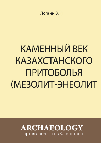 Обложка Каменный век Казахстанского Притоболья (мезолит-энеолит).