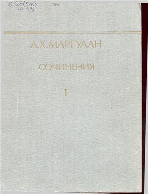 Обложка Бегазы-Дандыбаевская культура Центрального Казахстана. Том 1