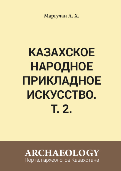 Обложка Казахское народное прикладное искусство (Т. 2)