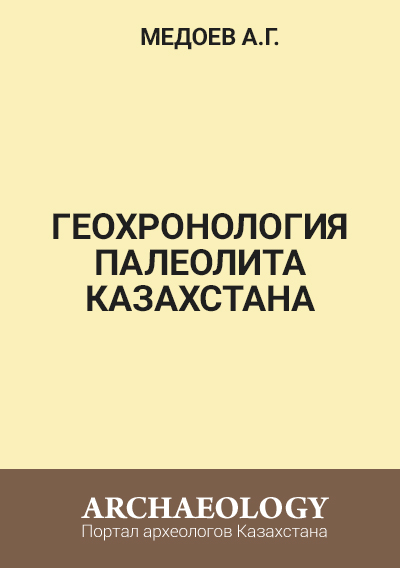 Обложка Геохронология палеолита Казахстана
