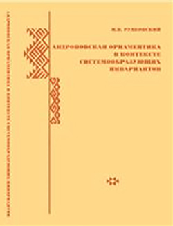 Обложка Андроновская орнаментика в контексте системообразующих инвариантов
