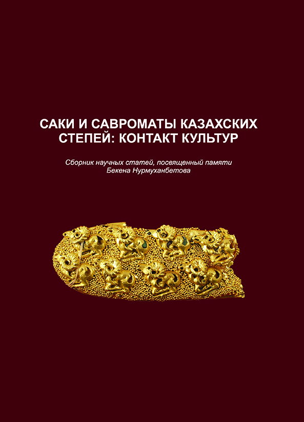 Обложка Саки и савроматы казахских степей: контакт культур