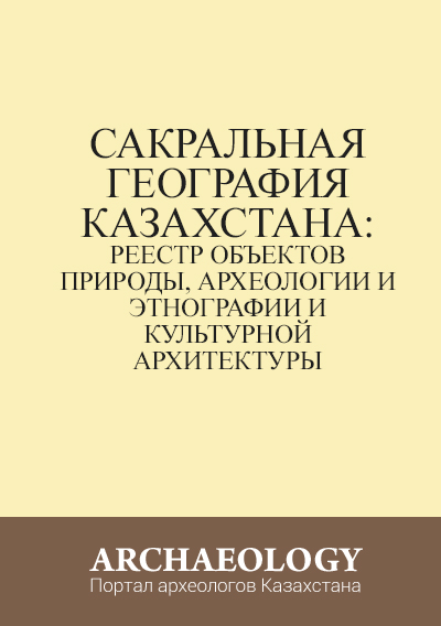Обложка Сакральная география Казахстана: Реестр объектов природы, археологии и этнографии и культурной архитектуры