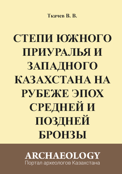 Обложка Степи Южного Приуралья и Западного Казахстана на рубеже эпох средней и поздней бронзы