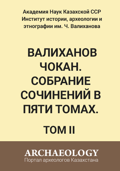 Обложка Валиханов Чокан. Собрание сочинений в пяти томах. Том 2