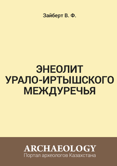 Обложка Энеолит Урало-Иртышского междуречья