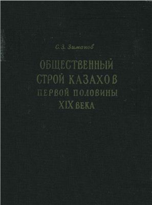 Обложка Общественный строй казахов первой половины XIX века