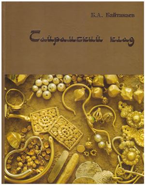 Обложка Сайрамский клад: Средневековое золото