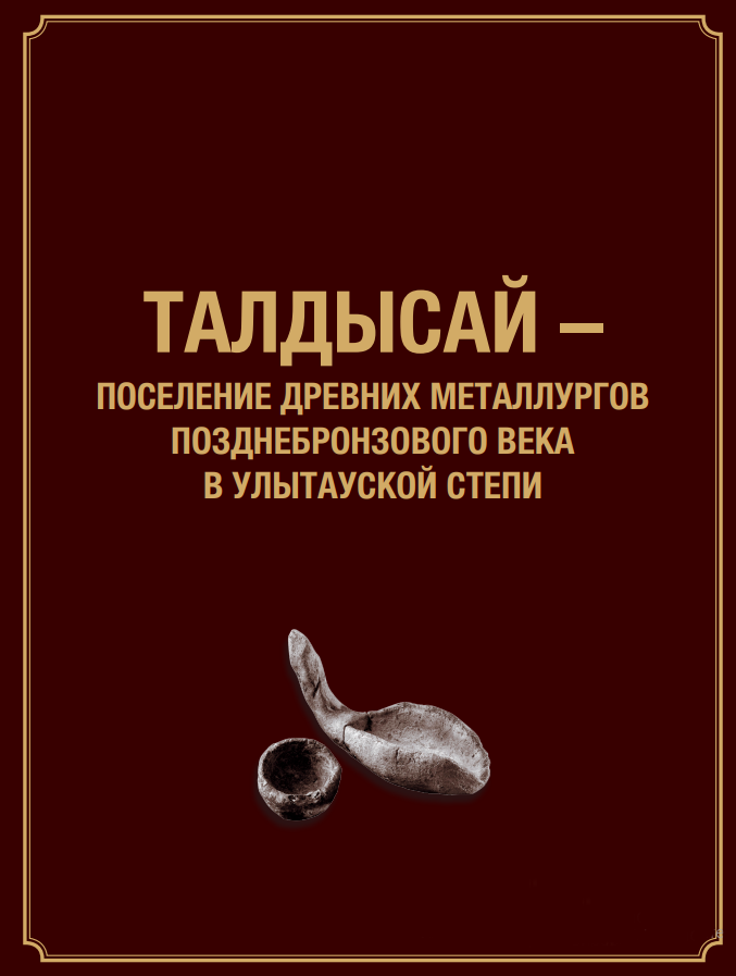 Обложка Талдысай – поселение древних металлургов позднебронзового века в Улытауской степи