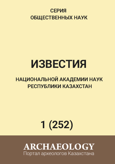 Обложка Известия НАН РК Серия общественных наук  1 (252). 2006