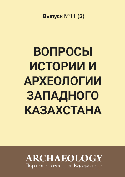 Обложка Вопросы истории и археологии Западного Казахстана 11 (2)