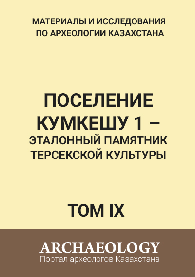Обложка IX том. Поселение Кумкешу 1 – эталонный памятник терсекской культуры