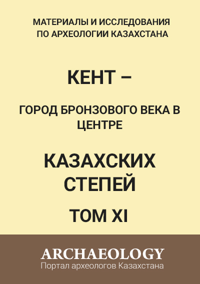 Обложка Том ХІ. Кент – город бронзового века в центре казахских степей