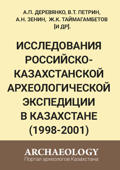 Обложка Исследования российско-казахстанской археологической экспедиции в Казахстане (1998-2001)