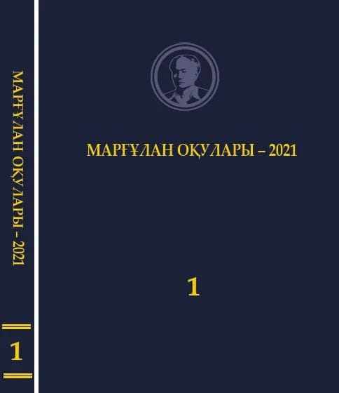 Обложка Маргулановские чтения–2021. Т. 1.