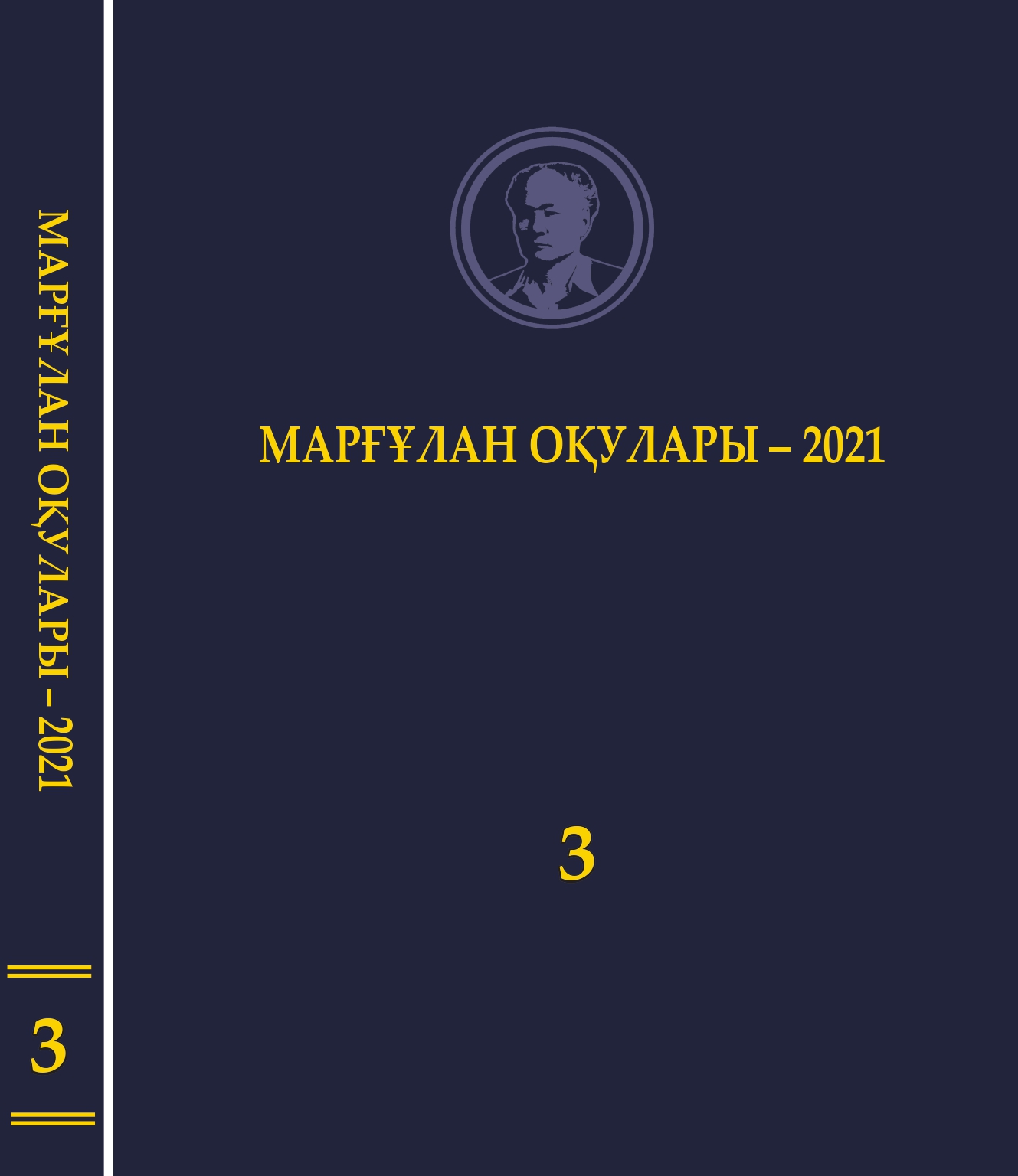 Обложка Маргулановские чтения–2021. Т. 3.