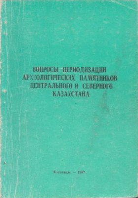 Обложка Вопросы периодизации археологических памятников Центрального и Северного Казахстана