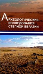 Обложка Археологические исследования степной Евразии